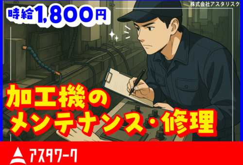 20代・30代・40代活躍中！生活家電付き寮完備！車通勤歓迎！